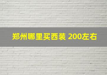 郑州哪里买西装 200左右